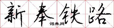 新奉鐵路怎么寫好看