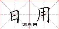 田英章日用楷書怎么寫