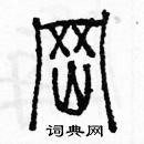 余巨力寫的硬筆篆書崗