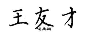 何伯昌王友才楷書個性簽名怎么寫