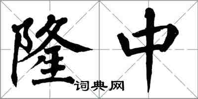 翁闓運隆中楷書怎么寫