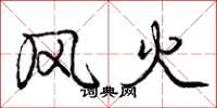 龐中華風火行書怎么寫