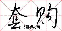 套疊的意思_套疊的解釋_國語詞典
