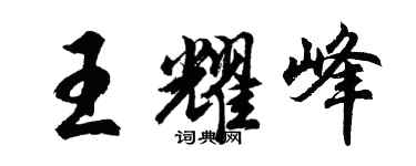 胡問遂王耀峰行書個性簽名怎么寫