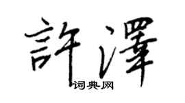 王正良許澤行書個性簽名怎么寫