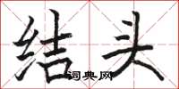 駱恆光結頭楷書怎么寫