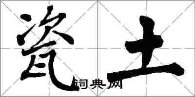 翁闓運瓷土楷書怎么寫