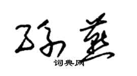 朱錫榮孫燕草書個性簽名怎么寫