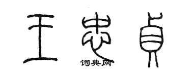 陳墨王忠貞篆書個性簽名怎么寫