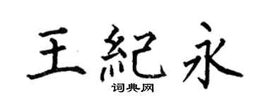 何伯昌王紀永楷書個性簽名怎么寫