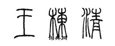 陳墨王棟清篆書個性簽名怎么寫