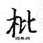 駱恆光寫的硬筆楷書枇