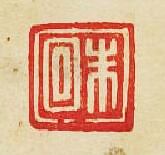 “朱囘”篆刻印章