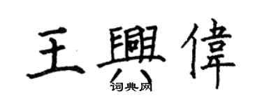 何伯昌王興偉楷書個性簽名怎么寫