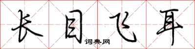 荊霄鵬長目飛耳行書怎么寫