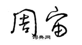 曾慶福周宙草書個性簽名怎么寫