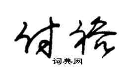 朱錫榮付裕草書個性簽名怎么寫