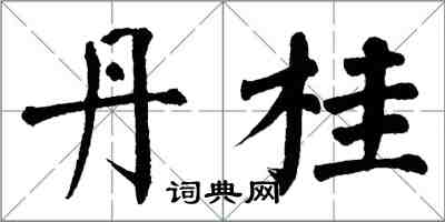 翁闓運丹桂楷書怎么寫