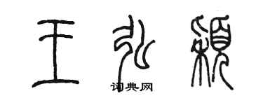 陳墨王弘穎篆書個性簽名怎么寫