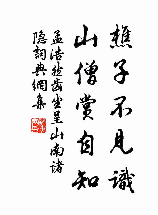 孟浩然樵子不見識,山僧賞自知書法作品欣賞