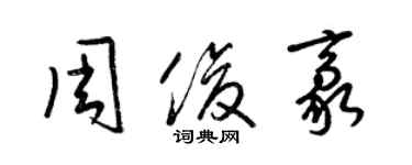 梁錦英周俊豪草書個性簽名怎么寫