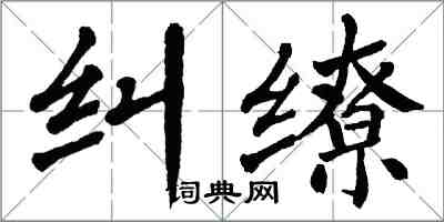 翁闓運糾繚楷書怎么寫