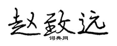 曾慶福趙致遠行書個性簽名怎么寫