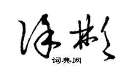 曾慶福徐彬草書個性簽名怎么寫