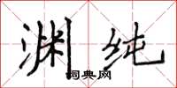 侯登峰淵純楷書怎么寫