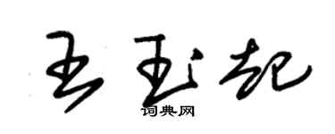 朱錫榮王玉起草書個性簽名怎么寫