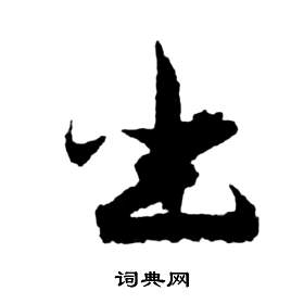 祝枝山在前赤壁賦中寫的坐