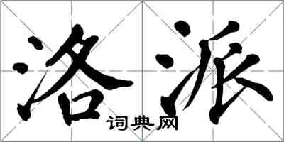 翁闓運洛派楷書怎么寫