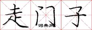 龐中華走門子楷書怎么寫