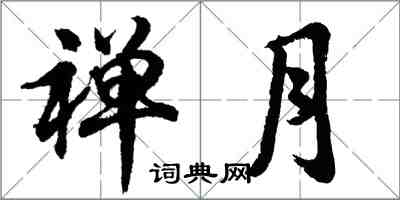 胡問遂禪月行書怎么寫