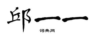 翁闓運邱一一楷書個性簽名怎么寫