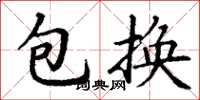 丁謙包換楷書怎么寫