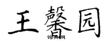 丁謙王馨園楷書個性簽名怎么寫