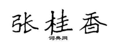 袁強張桂香楷書個性簽名怎么寫