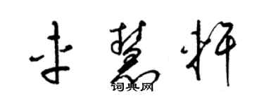 梁錦英車慧軒草書個性簽名怎么寫