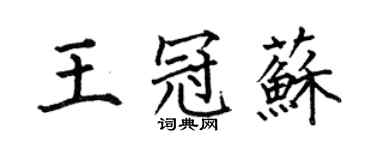 何伯昌王冠蘇楷書個性簽名怎么寫