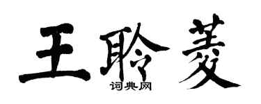 翁闓運王聆菱楷書個性簽名怎么寫