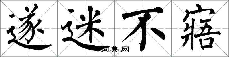 翁闓運遂迷不寤楷書怎么寫