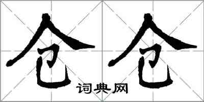 翁闓運倉倉楷書怎么寫