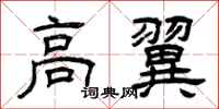 曾慶福高翼隸書怎么寫