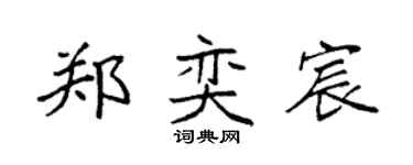 袁強鄭奕宸楷書個性簽名怎么寫