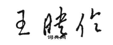 駱恆光王映伶草書個性簽名怎么寫