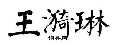 翁闓運王漪琳楷書個性簽名怎么寫