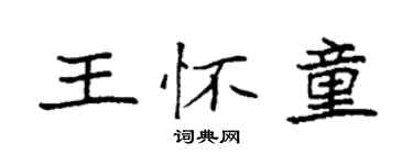 袁強王懷童楷書個性簽名怎么寫
