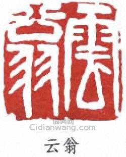 “雲翁”篆刻印章