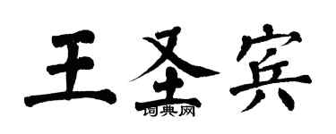 翁闓運王聖賓楷書個性簽名怎么寫